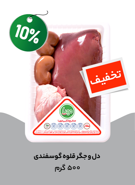 دل و جگر و قلوه 500 گرم مهیا