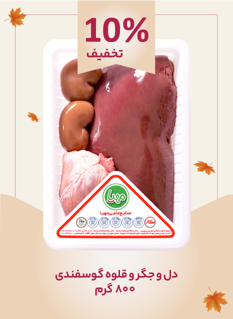 جگر دل قلوه گوسفند 800 گرم مهیا