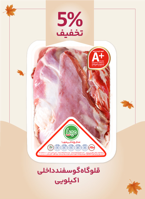 قلوه گاه بی استخوان گوسفند 1 کیلویی