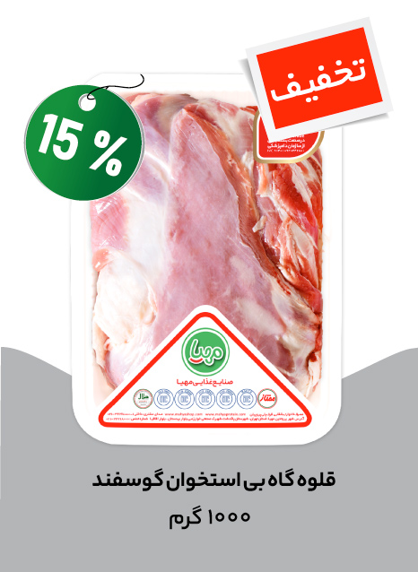 قلوه گاه بی استخوان گوسفند 1 کیلویی