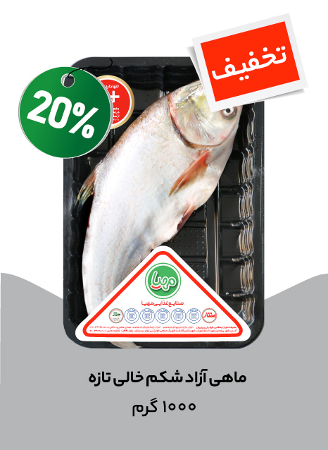 ماهی آزاد شکم خالی تازه 1 کیلویی مهیا