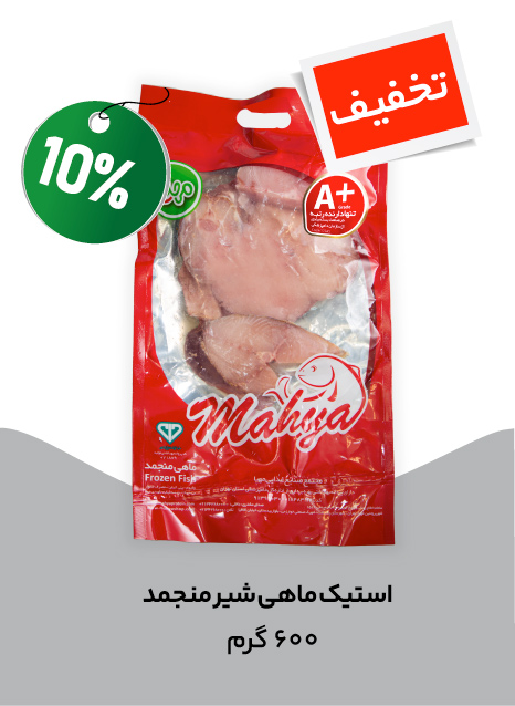 استیک ماهی شیر منجمد