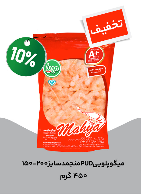 میگو PUD پلویی سایز 150-200 