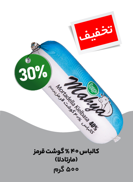 کالباس مارتادلا 40% گوشت قرمز 