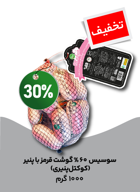 کوکتل پنیری 60% گوشت قرمز 1 کیلویی