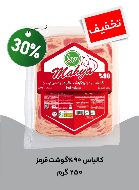 کالباس 90% گوشت قرمز 250 گرم