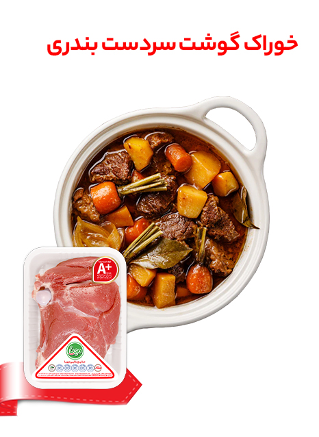 خوراک گوشت سردست بندری 