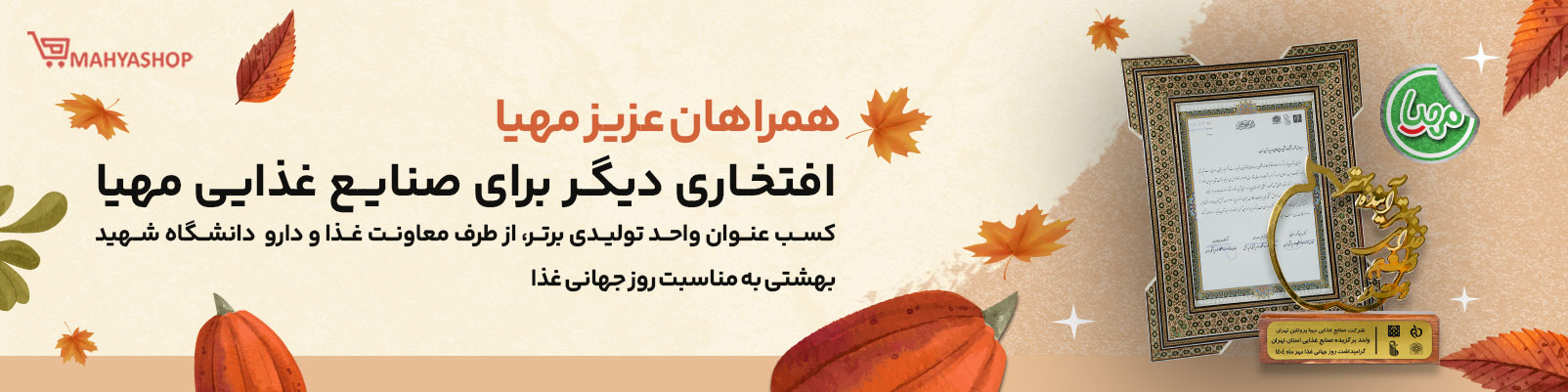 مهیا-بنر-مهیا برند برتر صنایع غذایی
