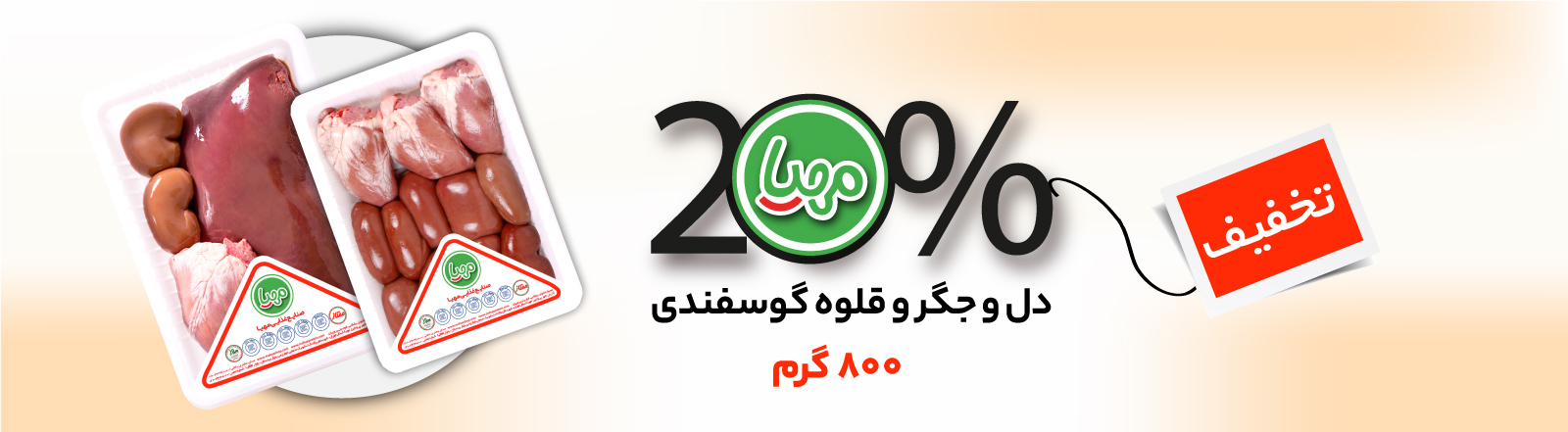 مهیا-بنر-دل و جگر و قلوه