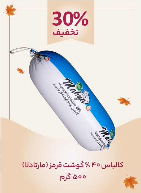 کالباس مارتادلا 40% گوشت قرمز 