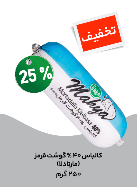 کالباس مارتادلا 40% گوشت قرمز 