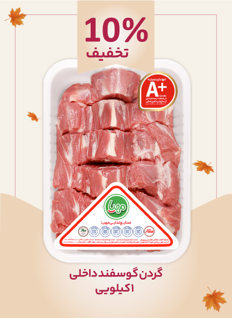 گردن گوسفند داخلی 1 کیلویی مهیا