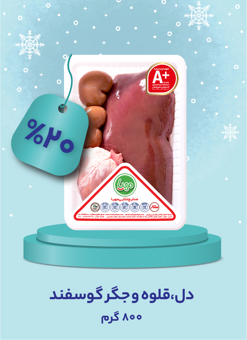 جگر دل قلوه گوسفند 800 گرم مهیا