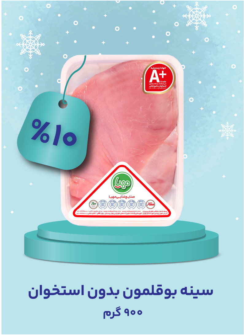سینه بوقلمون بی استخوان 900 گرم 