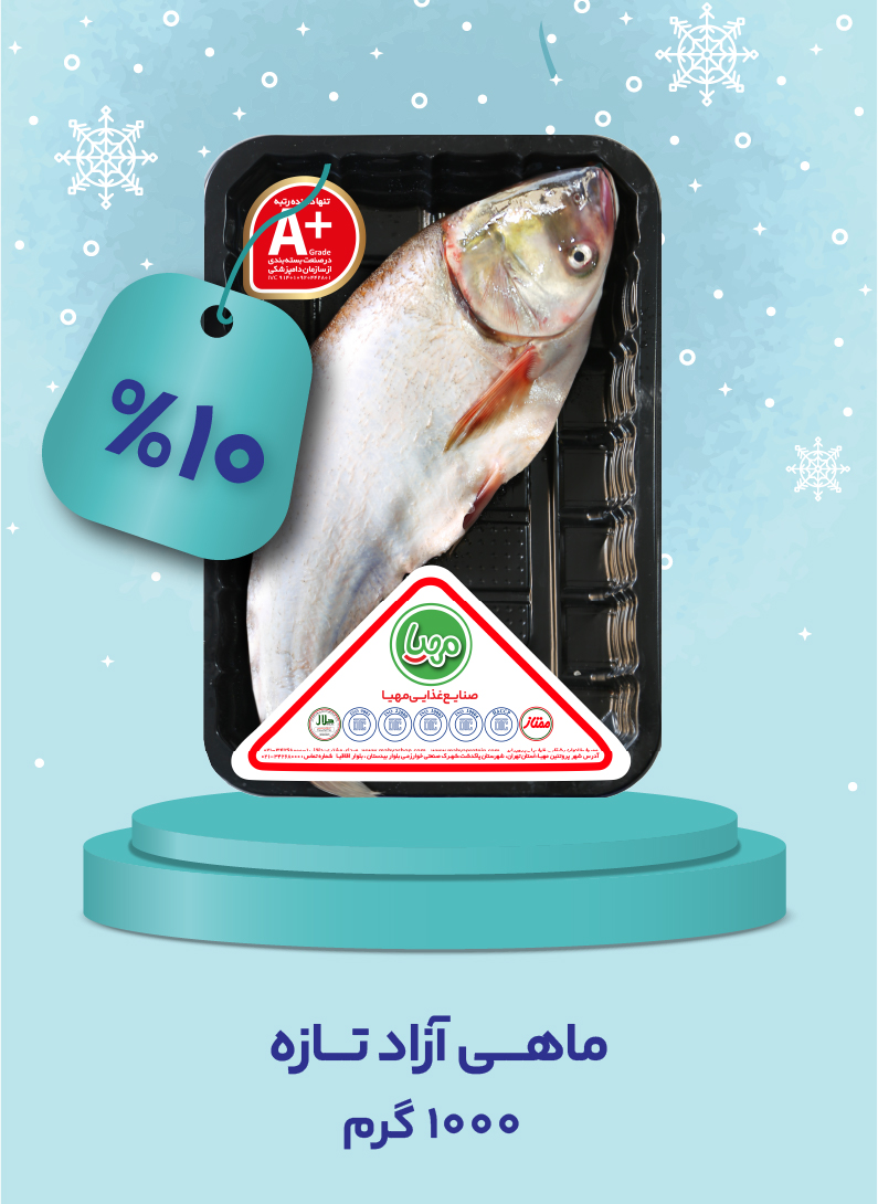 ماهی آزاد شکم خالی تازه 1 کیلویی مهیا
