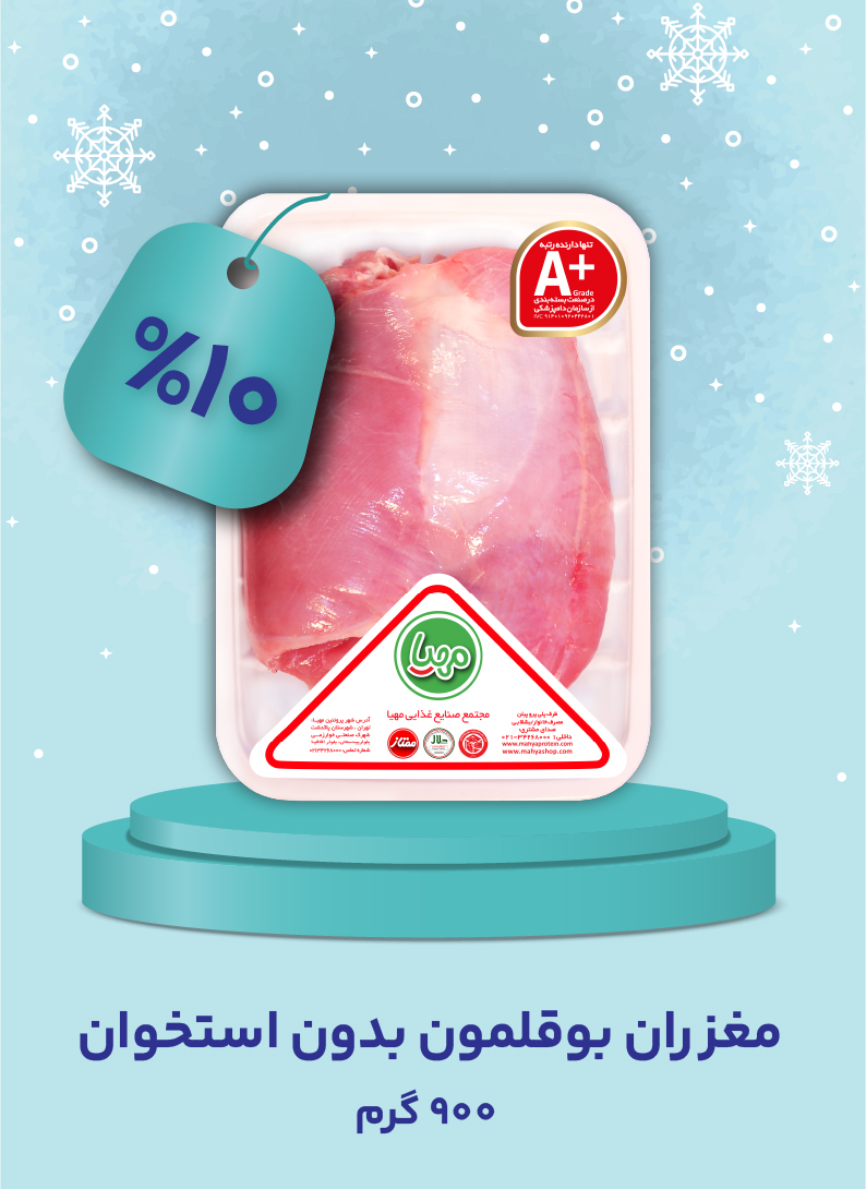 مغز ران بوقلمون 900 گرم