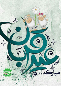 عید قربان | راهنمای کامل شرعی و بهداشتی ذبح دام