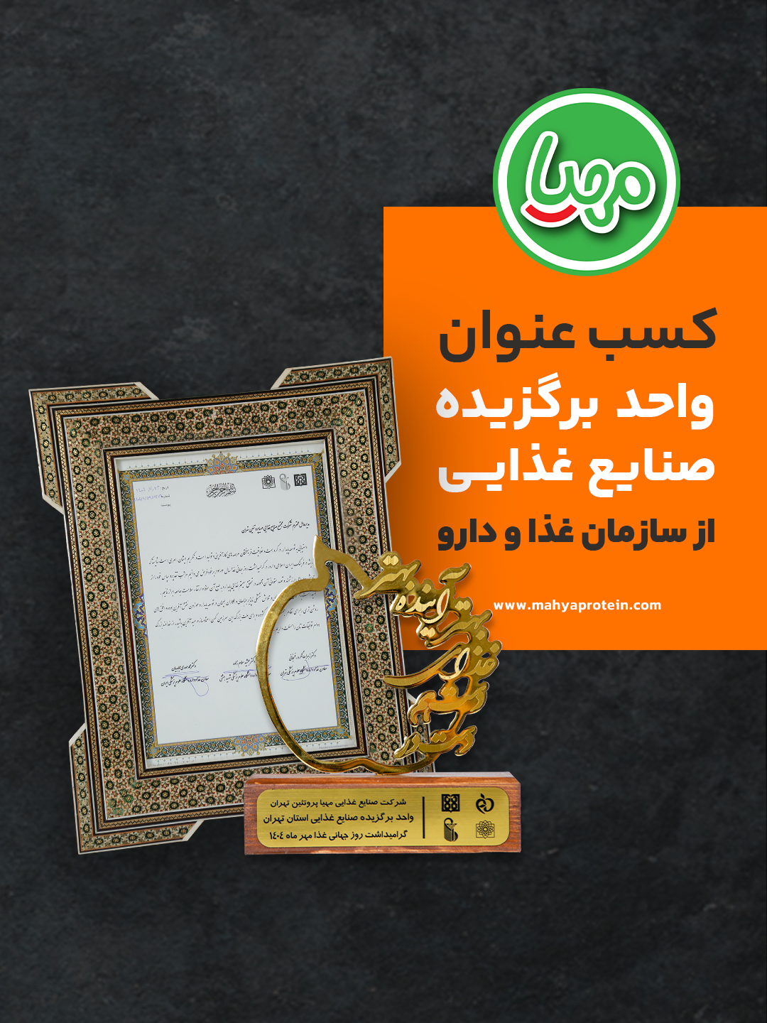 مهیا پروتئین؛ برند برگزیده صنایع غذایی کشور توسط سازمان غذا و دارو 