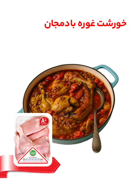 خورشت غوره‌ بادمجان با مرغ