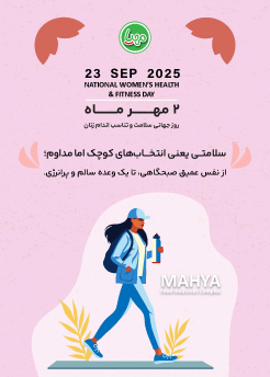 روز جهانی تناسب اندام و سلامتی زنان | تغذیه و رژیم غذایی مناسب زنان